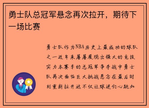 勇士队总冠军悬念再次拉开，期待下一场比赛