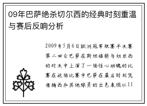 09年巴萨绝杀切尔西的经典时刻重温与赛后反响分析