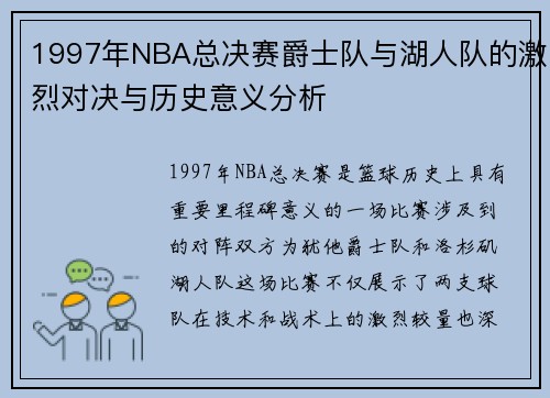 1997年NBA总决赛爵士队与湖人队的激烈对决与历史意义分析