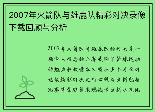 2007年火箭队与雄鹿队精彩对决录像下载回顾与分析