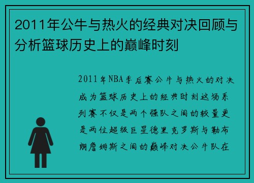 2011年公牛与热火的经典对决回顾与分析篮球历史上的巅峰时刻