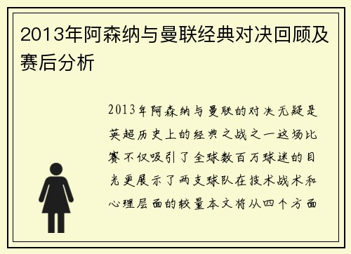 2013年阿森纳与曼联经典对决回顾及赛后分析