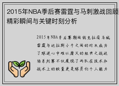 2015年NBA季后赛雷霆与马刺激战回顾精彩瞬间与关键时刻分析