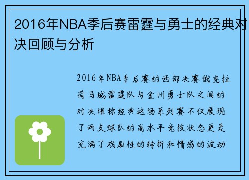 2016年NBA季后赛雷霆与勇士的经典对决回顾与分析