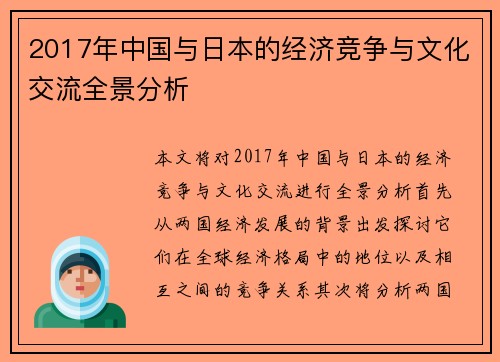 2017年中国与日本的经济竞争与文化交流全景分析