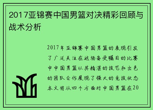 2017亚锦赛中国男篮对决精彩回顾与战术分析