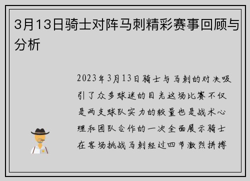 3月13日骑士对阵马刺精彩赛事回顾与分析
