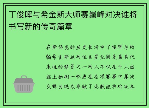丁俊晖与希金斯大师赛巅峰对决谁将书写新的传奇篇章