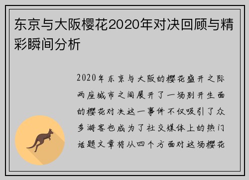 东京与大阪樱花2020年对决回顾与精彩瞬间分析