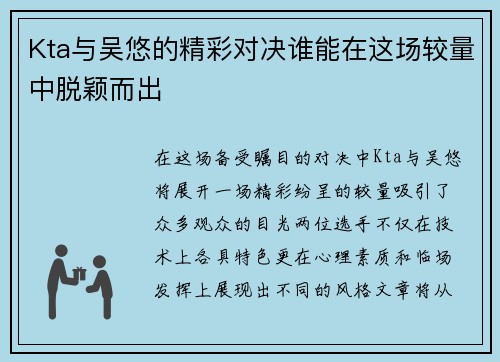 Kta与吴悠的精彩对决谁能在这场较量中脱颖而出