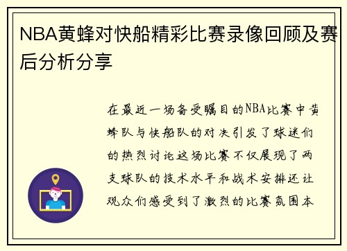 NBA黄蜂对快船精彩比赛录像回顾及赛后分析分享