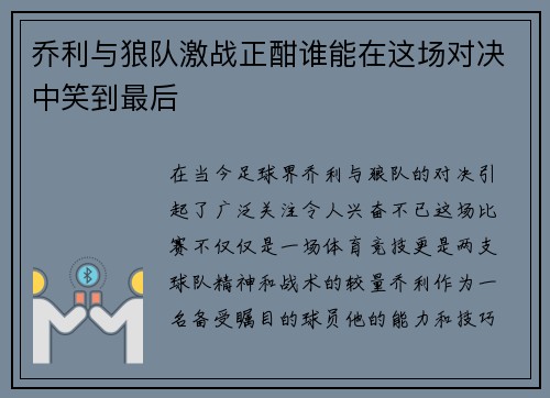 乔利与狼队激战正酣谁能在这场对决中笑到最后