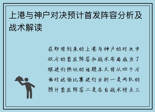 上港与神户对决预计首发阵容分析及战术解读