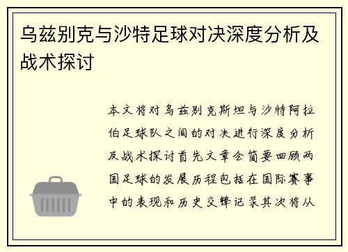 乌兹别克与沙特足球对决深度分析及战术探讨