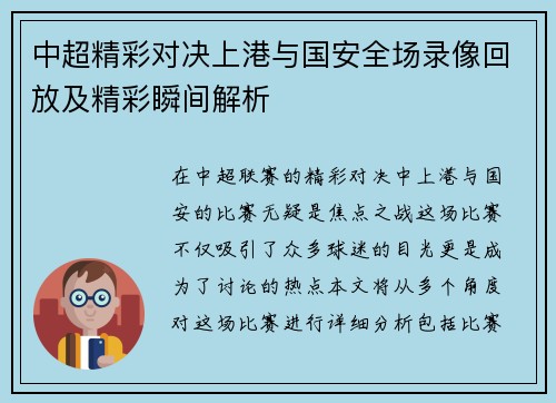中超精彩对决上港与国安全场录像回放及精彩瞬间解析