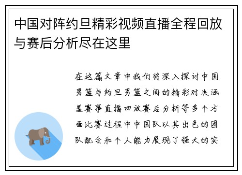 中国对阵约旦精彩视频直播全程回放与赛后分析尽在这里