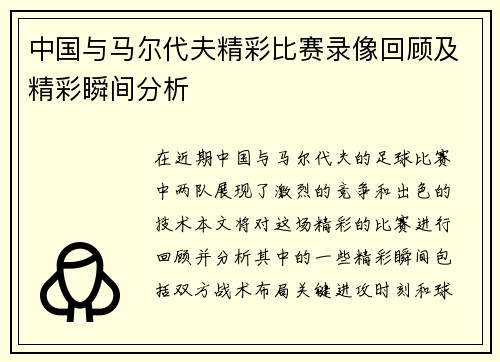 中国与马尔代夫精彩比赛录像回顾及精彩瞬间分析