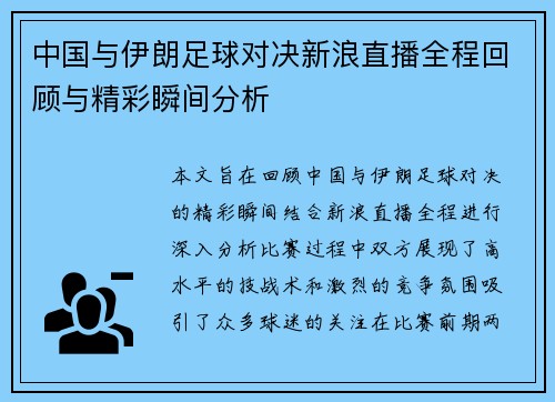 中国与伊朗足球对决新浪直播全程回顾与精彩瞬间分析