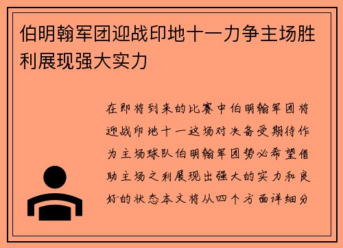 伯明翰军团迎战印地十一力争主场胜利展现强大实力