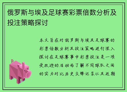 俄罗斯与埃及足球赛彩票倍数分析及投注策略探讨