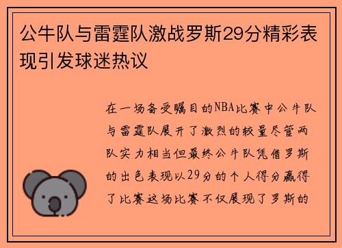 公牛队与雷霆队激战罗斯29分精彩表现引发球迷热议