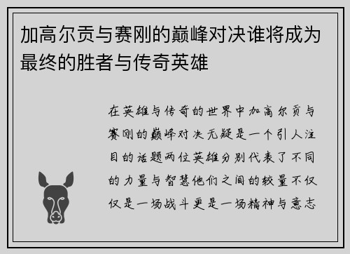 加高尔贡与赛刚的巅峰对决谁将成为最终的胜者与传奇英雄