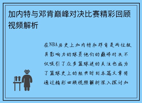 加内特与邓肯巅峰对决比赛精彩回顾视频解析