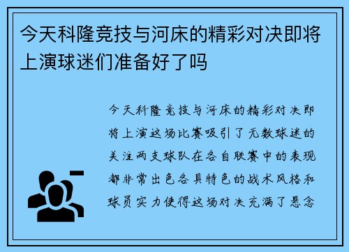 今天科隆竞技与河床的精彩对决即将上演球迷们准备好了吗