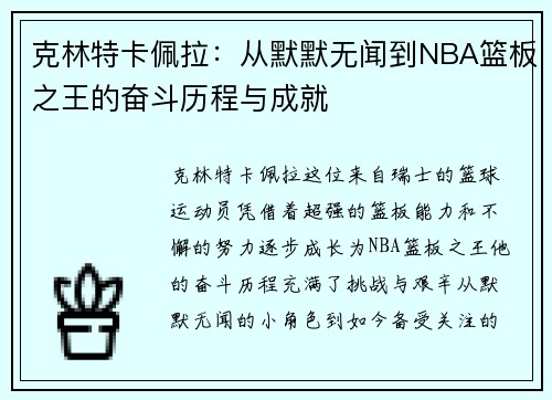 克林特卡佩拉：从默默无闻到NBA篮板之王的奋斗历程与成就