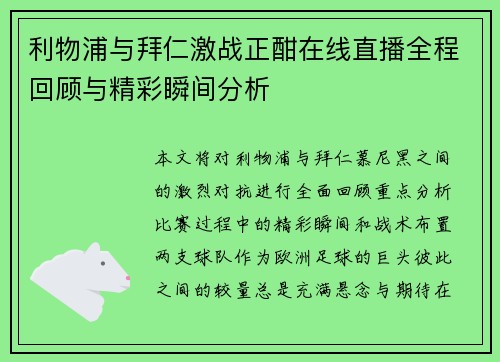 利物浦与拜仁激战正酣在线直播全程回顾与精彩瞬间分析