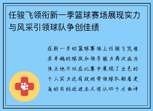 任骏飞领衔新一季篮球赛场展现实力与风采引领球队争创佳绩