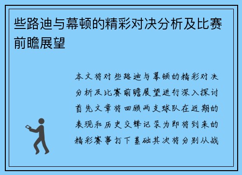 些路迪与幕顿的精彩对决分析及比赛前瞻展望