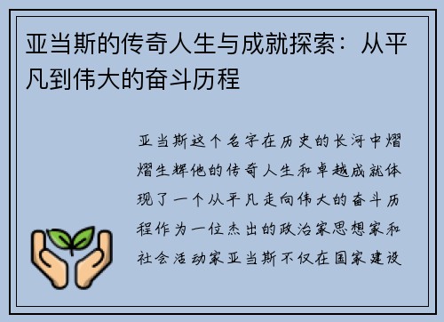 亚当斯的传奇人生与成就探索：从平凡到伟大的奋斗历程