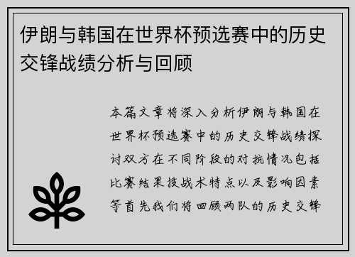 伊朗与韩国在世界杯预选赛中的历史交锋战绩分析与回顾