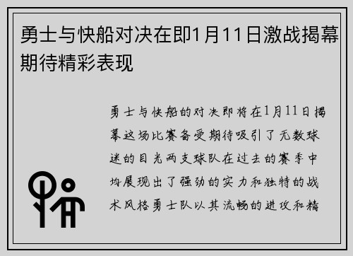 勇士与快船对决在即1月11日激战揭幕期待精彩表现