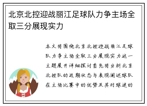 北京北控迎战丽江足球队力争主场全取三分展现实力