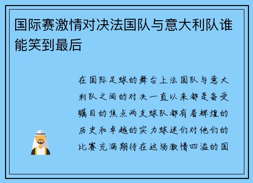 国际赛激情对决法国队与意大利队谁能笑到最后