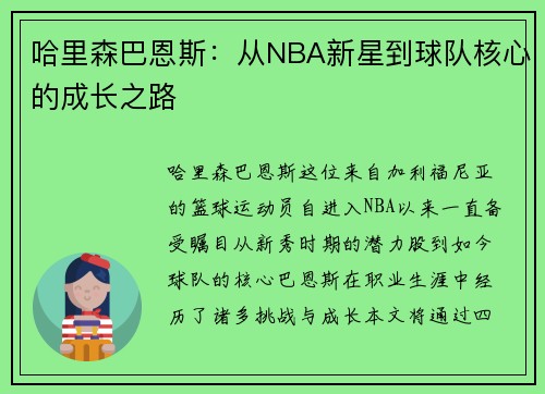 哈里森巴恩斯：从NBA新星到球队核心的成长之路