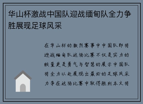 华山杯激战中国队迎战缅甸队全力争胜展现足球风采