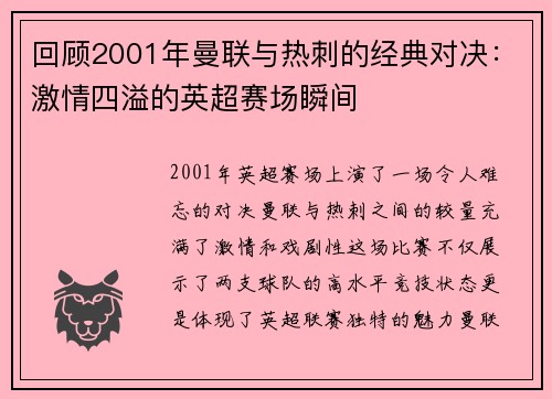 回顾2001年曼联与热刺的经典对决：激情四溢的英超赛场瞬间