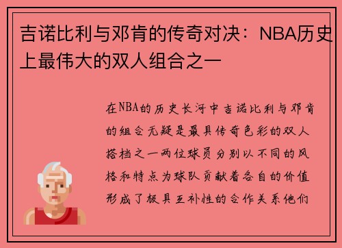 吉诺比利与邓肯的传奇对决：NBA历史上最伟大的双人组合之一
