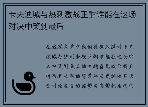 卡夫迪城与热刺激战正酣谁能在这场对决中笑到最后