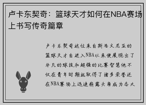 卢卡东契奇：篮球天才如何在NBA赛场上书写传奇篇章