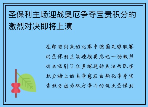 圣保利主场迎战奥厄争夺宝贵积分的激烈对决即将上演