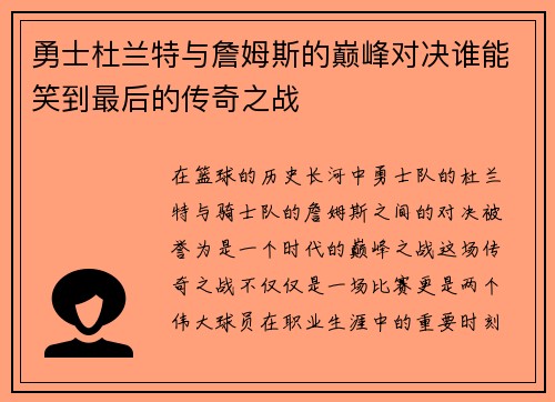 勇士杜兰特与詹姆斯的巅峰对决谁能笑到最后的传奇之战