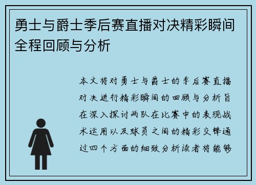 勇士与爵士季后赛直播对决精彩瞬间全程回顾与分析