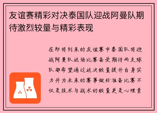 友谊赛精彩对决泰国队迎战阿曼队期待激烈较量与精彩表现