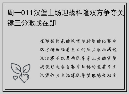 周一011汉堡主场迎战科隆双方争夺关键三分激战在即