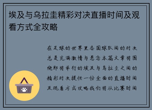 埃及与乌拉圭精彩对决直播时间及观看方式全攻略