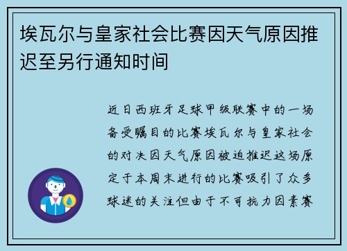 埃瓦尔与皇家社会比赛因天气原因推迟至另行通知时间